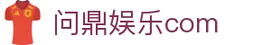 问鼎娱乐com|问鼎登陆 - (中国)丽江问鼎娱乐com控股有限责任公司欢迎您
